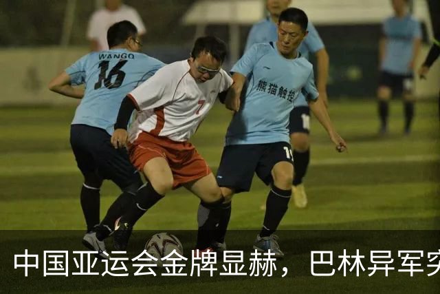 中国亚运会金牌显赫，巴林异军突起引人注目