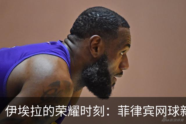 伊埃拉的荣耀时刻：菲律宾网球新星的首次冠军之路