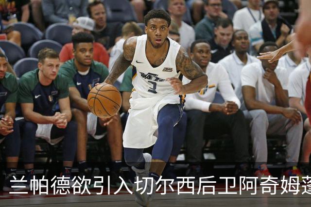 兰帕德欲引入切尔西后卫阿奇姆蓬以增强考文垂防线