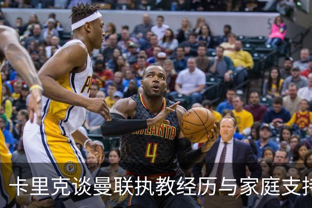 卡里克谈曼联执教经历与家庭支持的重要性