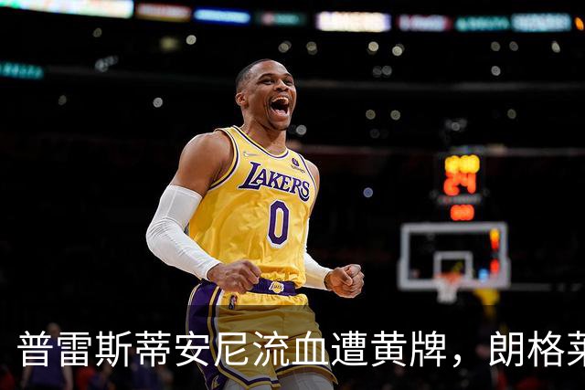 普雷斯蒂安尼流血遭黄牌，朗格莱同样动作被红牌罚下
