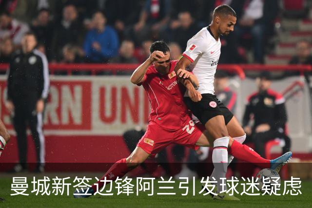 曼城新签边锋阿兰引发球迷疑虑