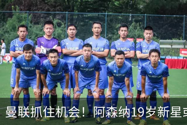 曼联抓住机会！阿森纳19岁新星或离队，身价6000万可踢多个位置