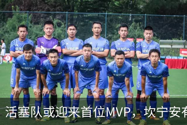 活塞队或迎来首位MVP，坎宁安有潜力扭转历史