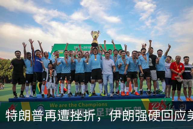 特朗普再遭挫折，伊朗强硬回应美国新制裁威胁