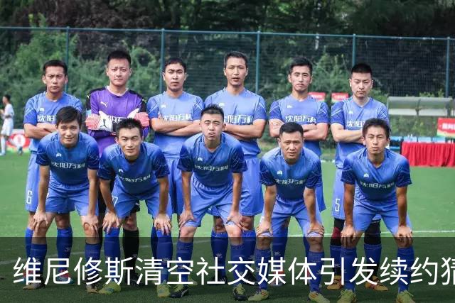 维尼修斯清空社交媒体引发续约猜测，阿森纳盯上这位皇马明星