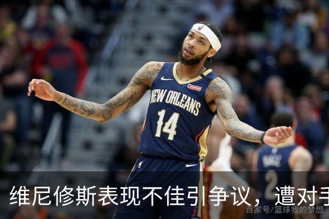 维尼修斯表现不佳引争议，遭对手频繁侵犯并被罚黄牌