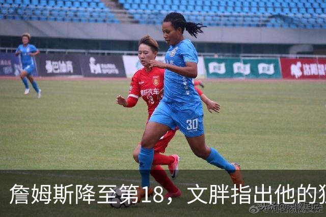 詹姆斯降至第18，文胖指出他的独特之处