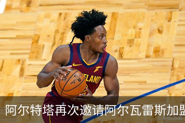 阿尔特塔再次邀请阿尔瓦雷斯加盟阿森纳，但遭遇拒绝