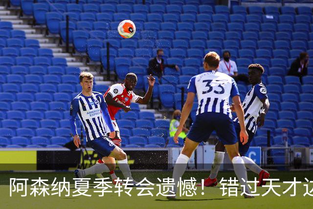 阿森纳夏季转会遗憾！错过天才边锋戈茨