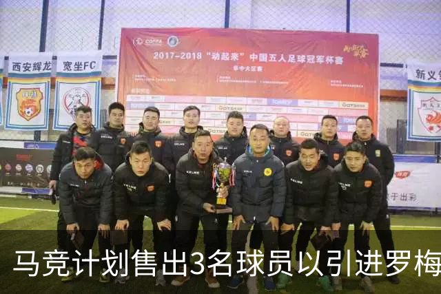 马竞计划售出3名球员以引进罗梅罗