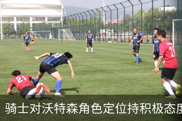 骑士对沃特森角色定位持积极态度，与多位球员比较