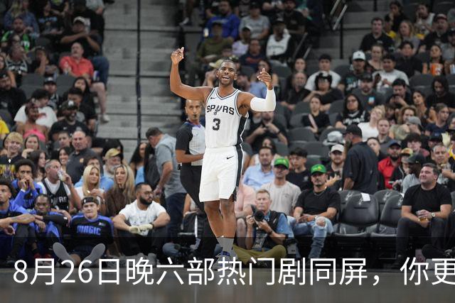 8月26日晚六部热门剧同屏，你更想追哪一部？